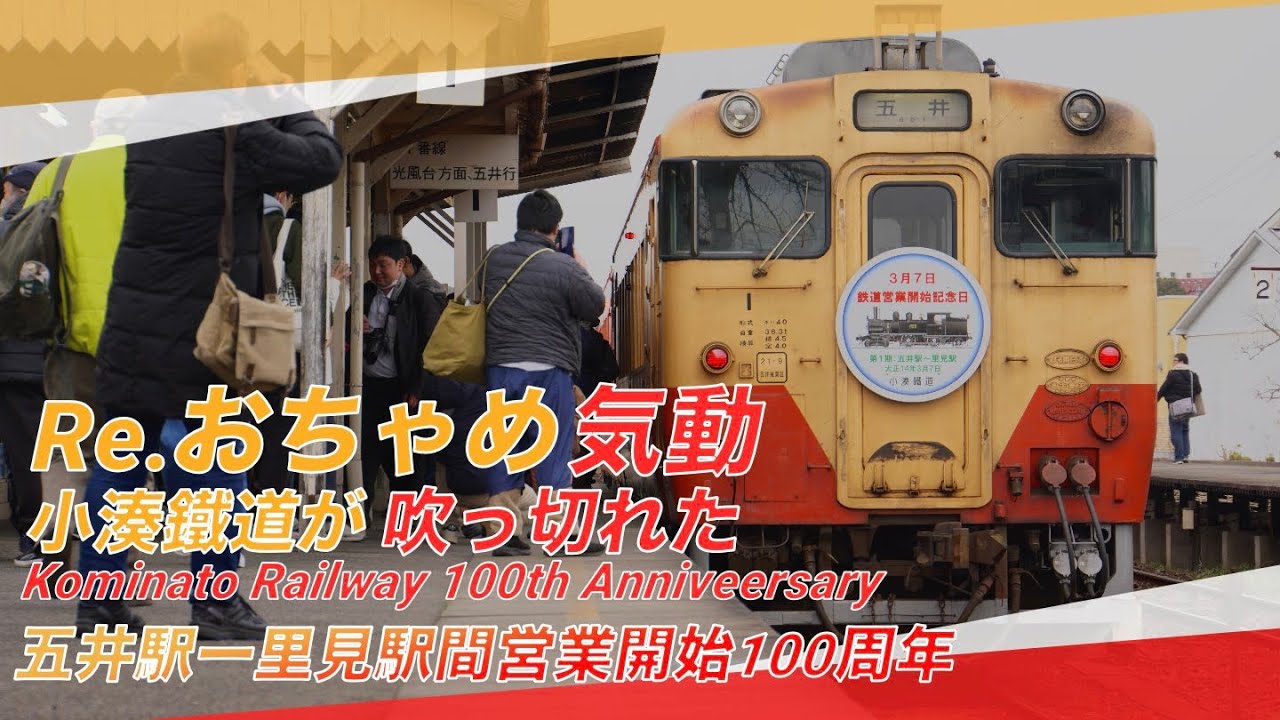 Re．おちゃめ気動【小　湊　鐵　道　が　吹　っ　切　れ　た】