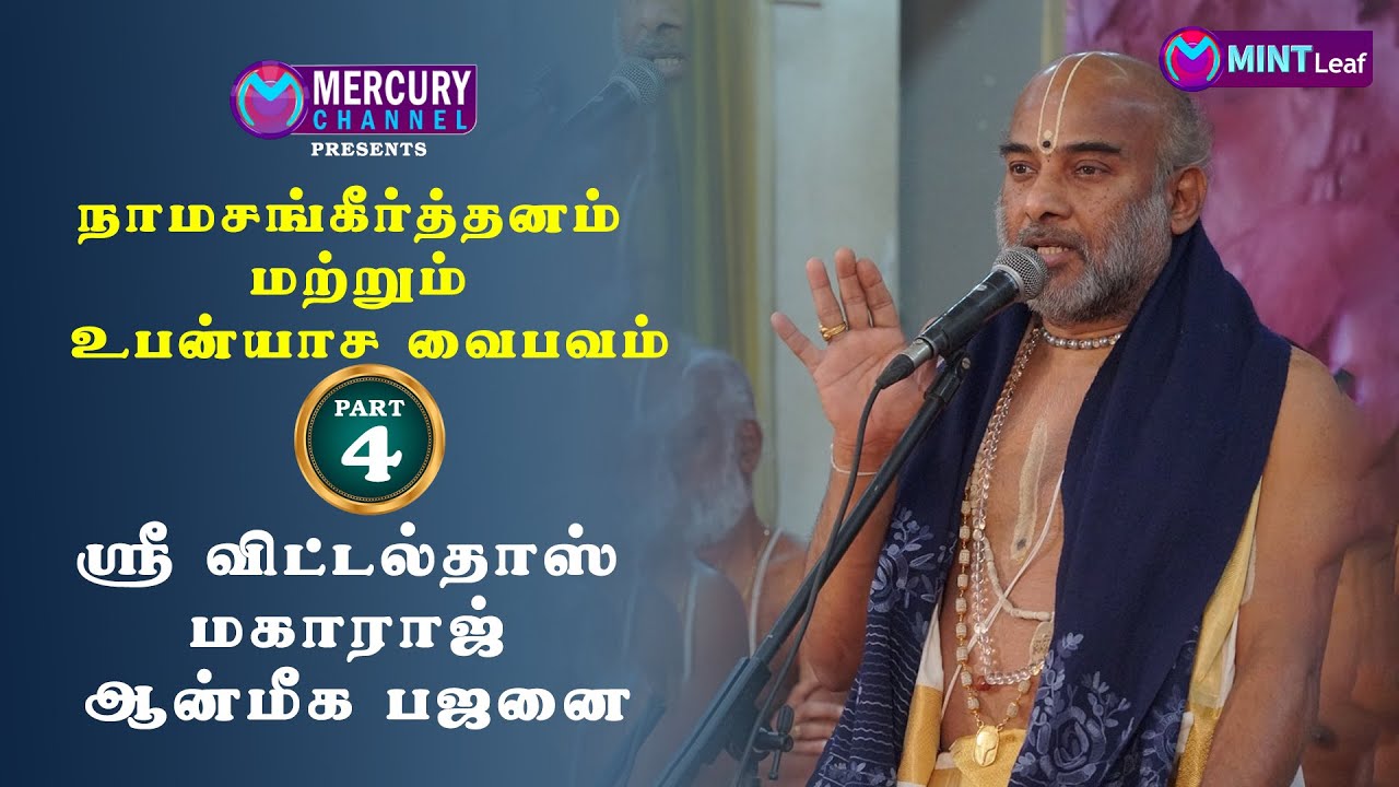 நாமசங்கீர்த்தனம் & உபன்யாச வைபவம் | PART-4 | "ஸ்ரீ விட்டல்தாஸ் மகாராஜ் ஆன்மீக பஜனை" | ஆன்மீக பஜனை