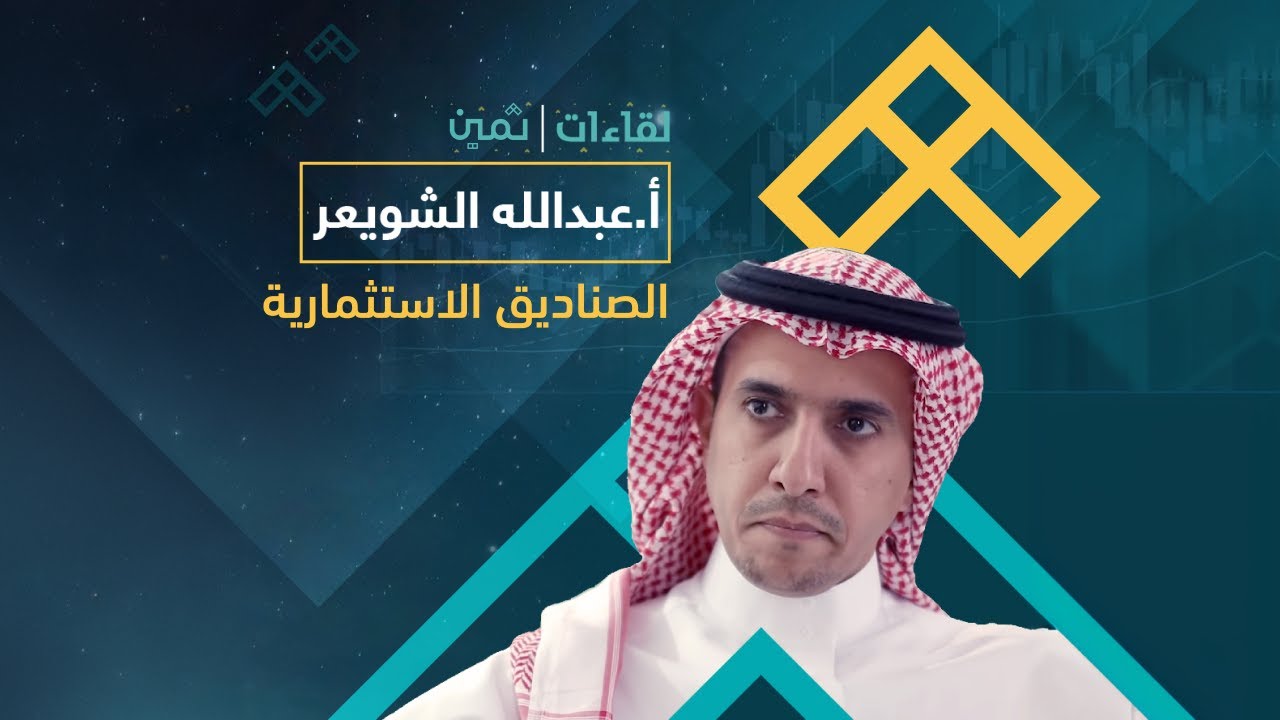لقاءات ثمين مع الأستاذ عبدالله الشويعر