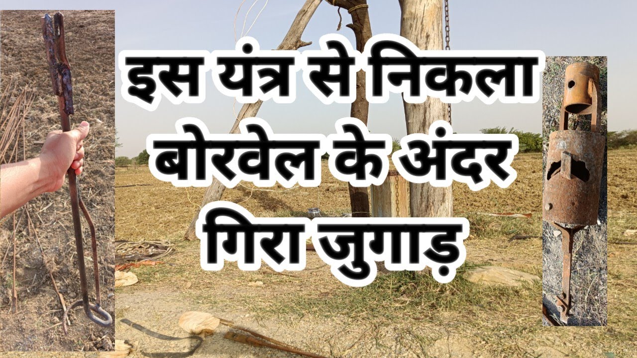 इस तरीके से निकला बोरवेल में गिरा जुगाड़ यंत्र।