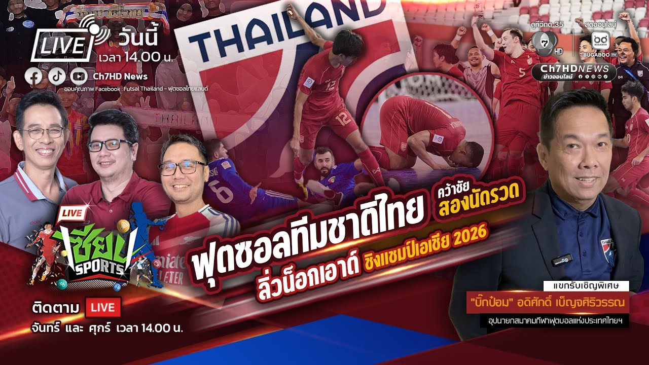 🔴Live: #เซียนSports :ฟอร์มโหด! ฟุตซอลไทยคว้าชัยสองนัดรวดลิ่วน็อกเอาต์ชิง แชมป์เอเชีย2026|Ch7HD News