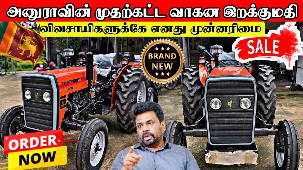 அனுரவால் இறக்குமதி செய்யப்பட்ட புதிய உழவியந்தங்கள் என்ன விலை தெரியுமா| TAFE TICTOR SALE | SRILANKA