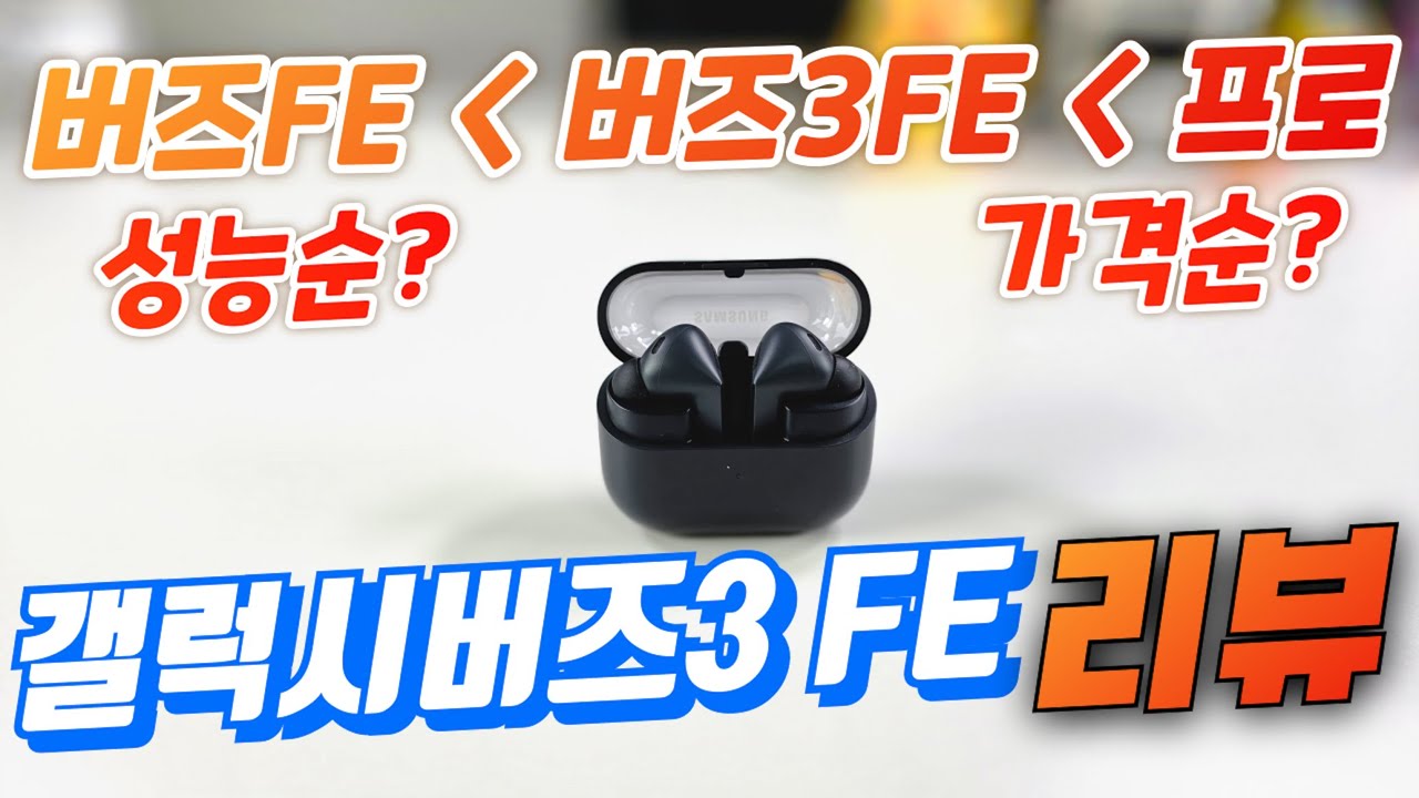 갤럭시버즈3 FE 리뷰(Galaxy Buds 3 FE Review)