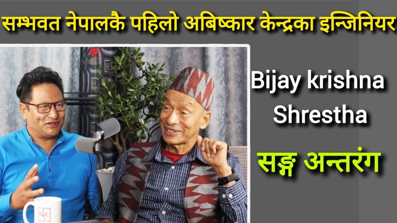 सम्भवत नेपालकै पहिलो अबिष्कार केन्द्रका इन्जिनियर  Bijay krishna Shrestha सङ्ग अन्तरंग /