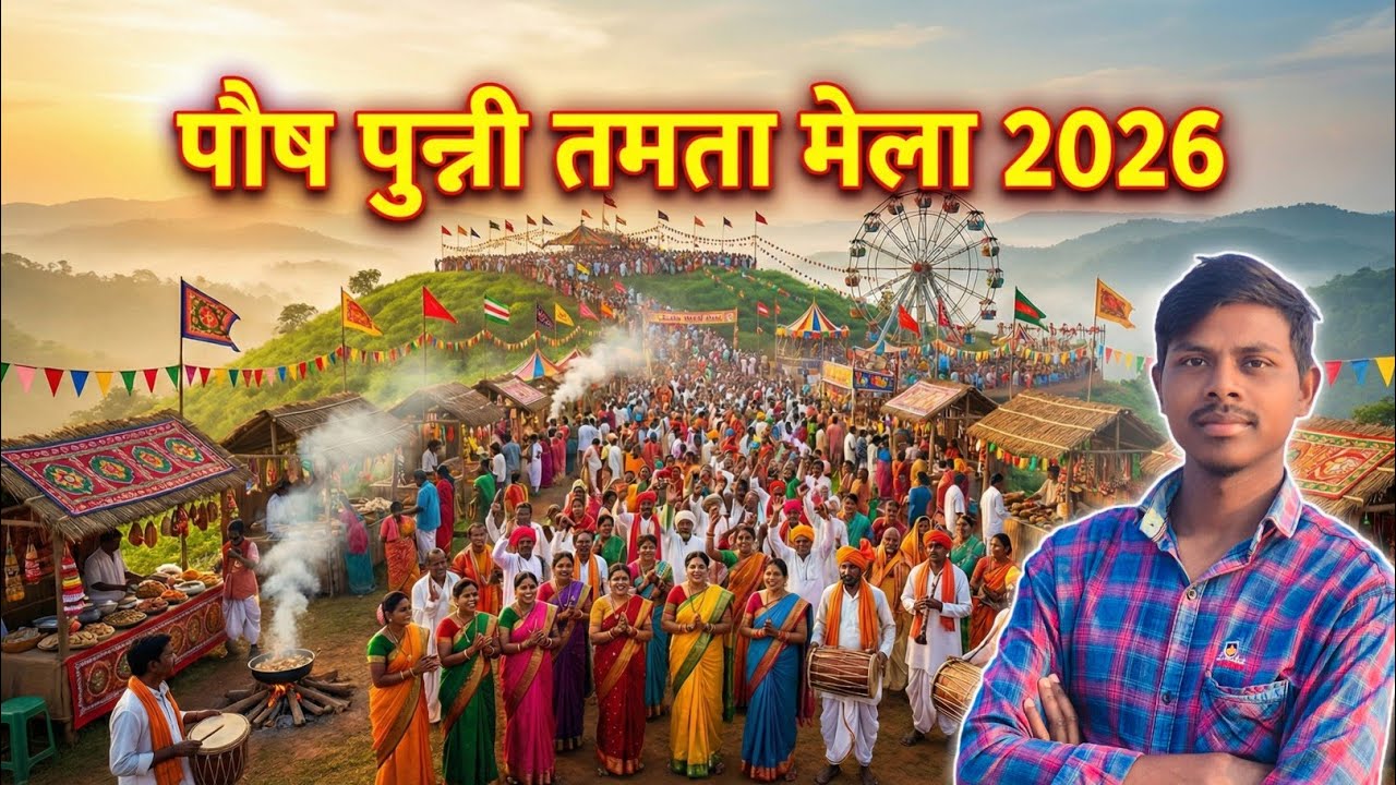 ये है छत्तीसगढ़ का मशहूर तमता मेला 2026 🎪 | Tamta Mela Pahad 