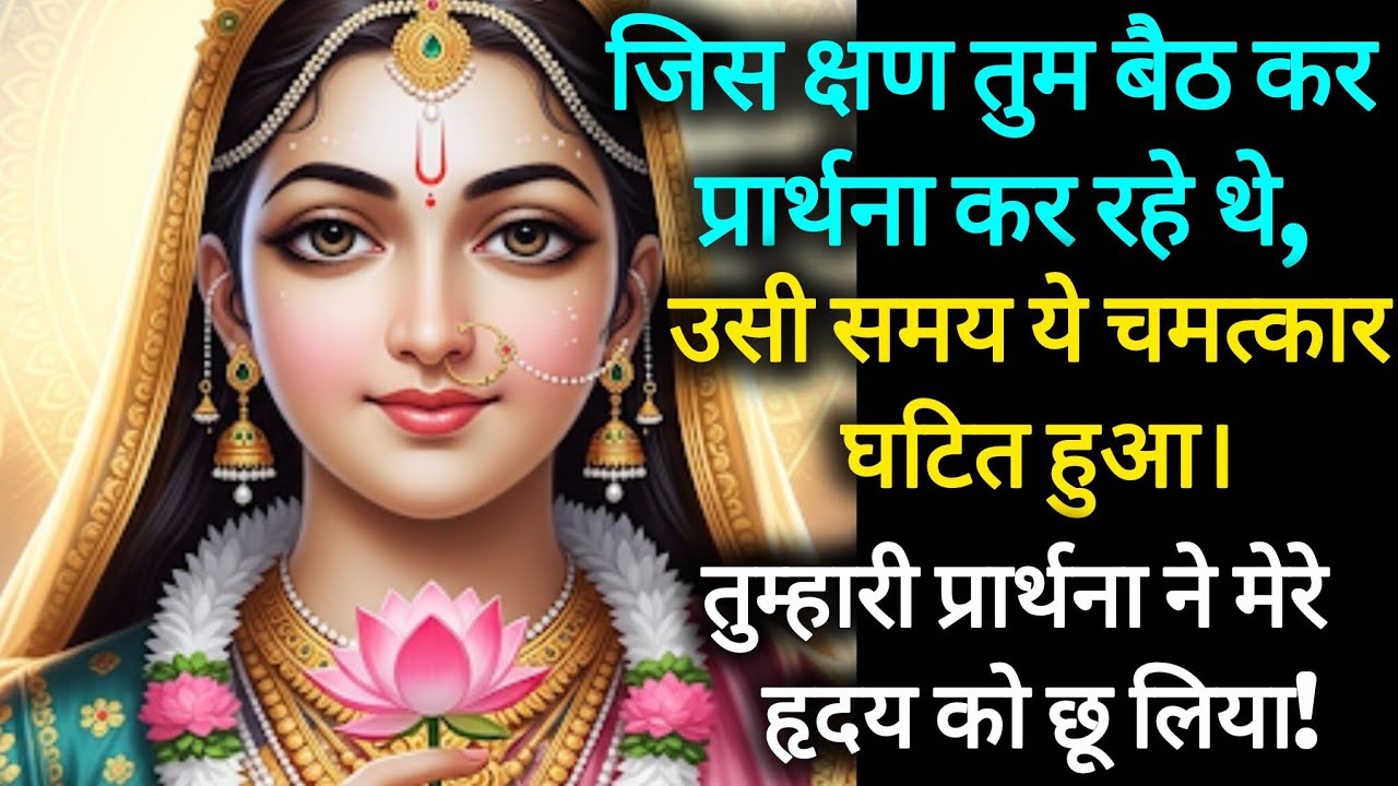 जिस समय तुम बैठकर प्रार्थना कर रहे थे, उसी समय यह चमत्कार घटित हुआ | Radha Rani Miracle Message.