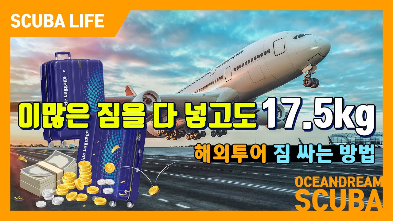 해외 투어를 가는데 카메라까지 풀장비 패킹하고도 17.5kg? #몰디브투어