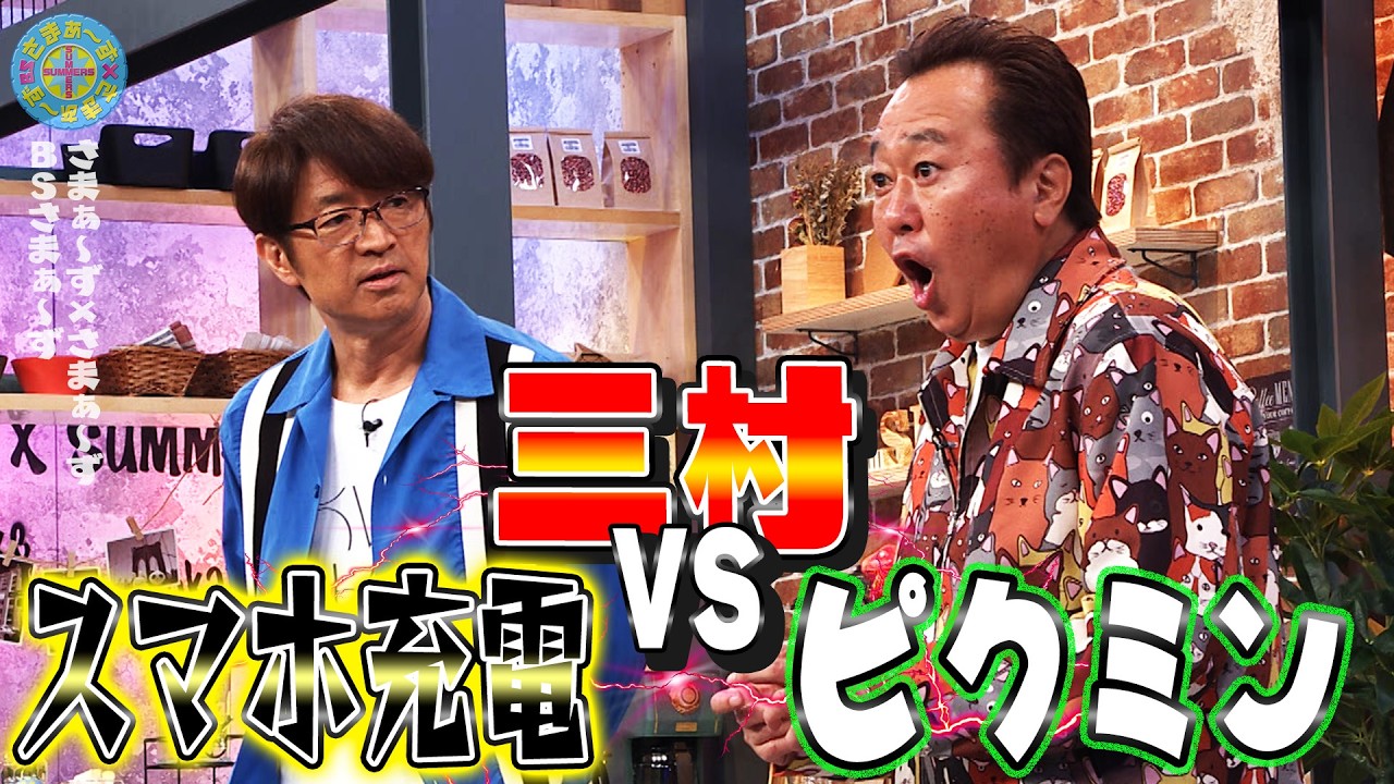 三村vsスマホ充電vsピクミン｜さまぁ～ず×さまぁ～ず BS さまぁ～ず【2026年3月7日放送】