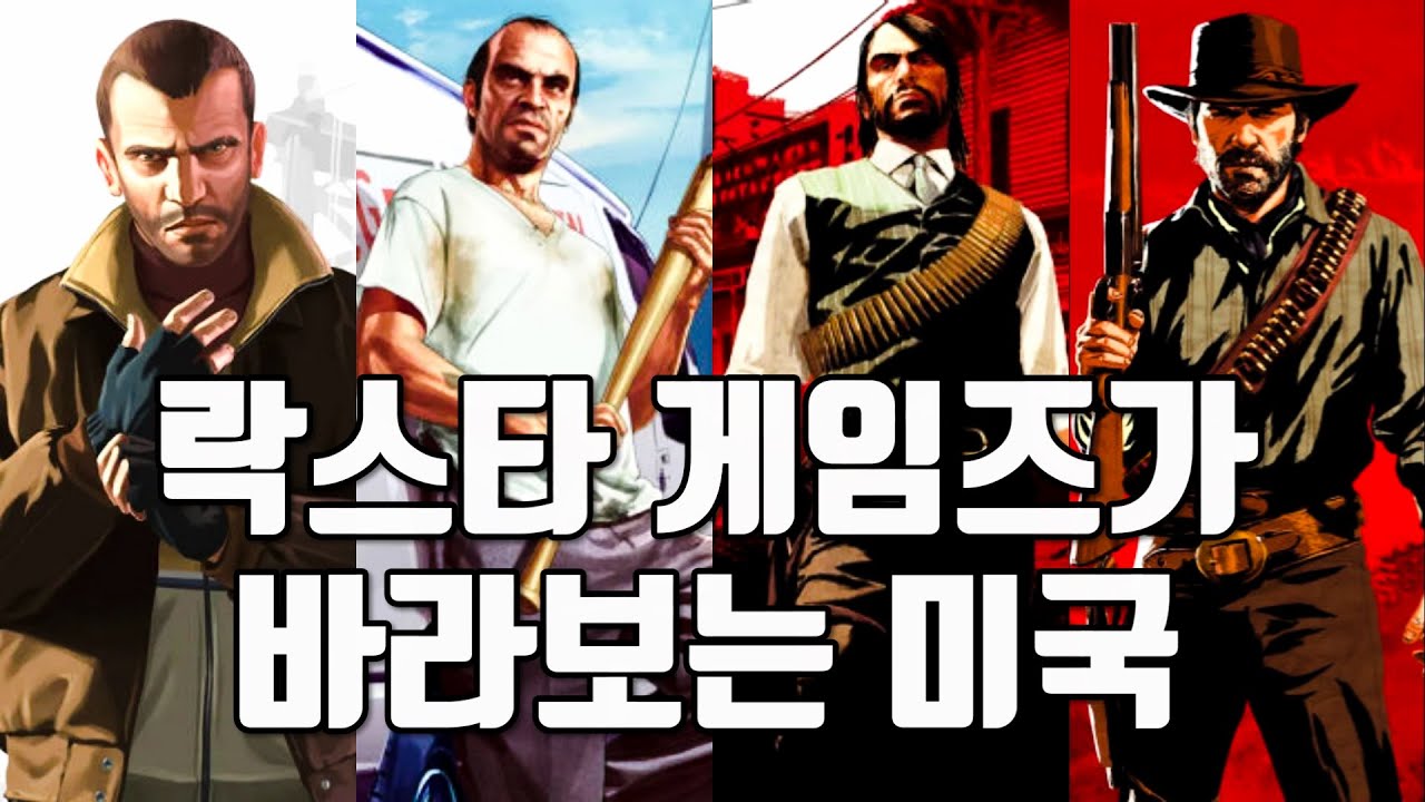 락스타 게임즈가 바라보는 미국 - 락스타 게임즈 특집 1부 | 스토리비평