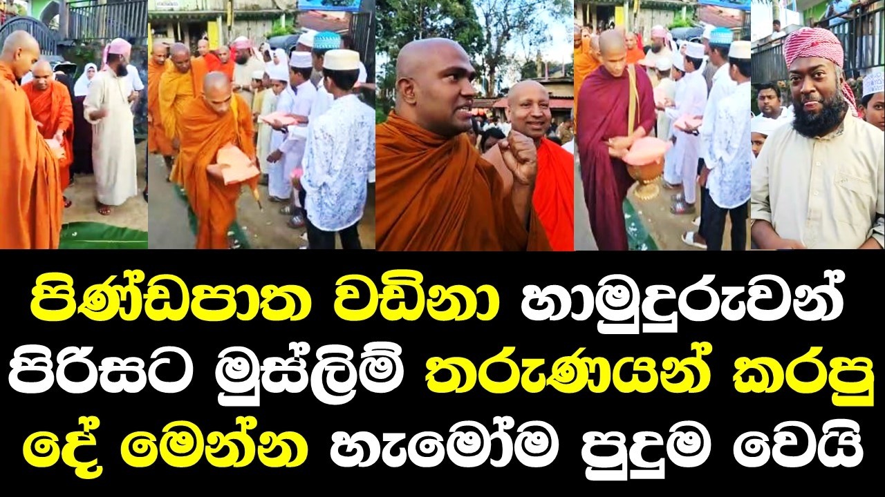 හාමුදුරුවන් පිරිසට මුස්ලිම් තරුණයන් පාරේදී කරපුදේ මෙන්න හැමෝම පුදුම වෙයි/ Walpola Himi Talk