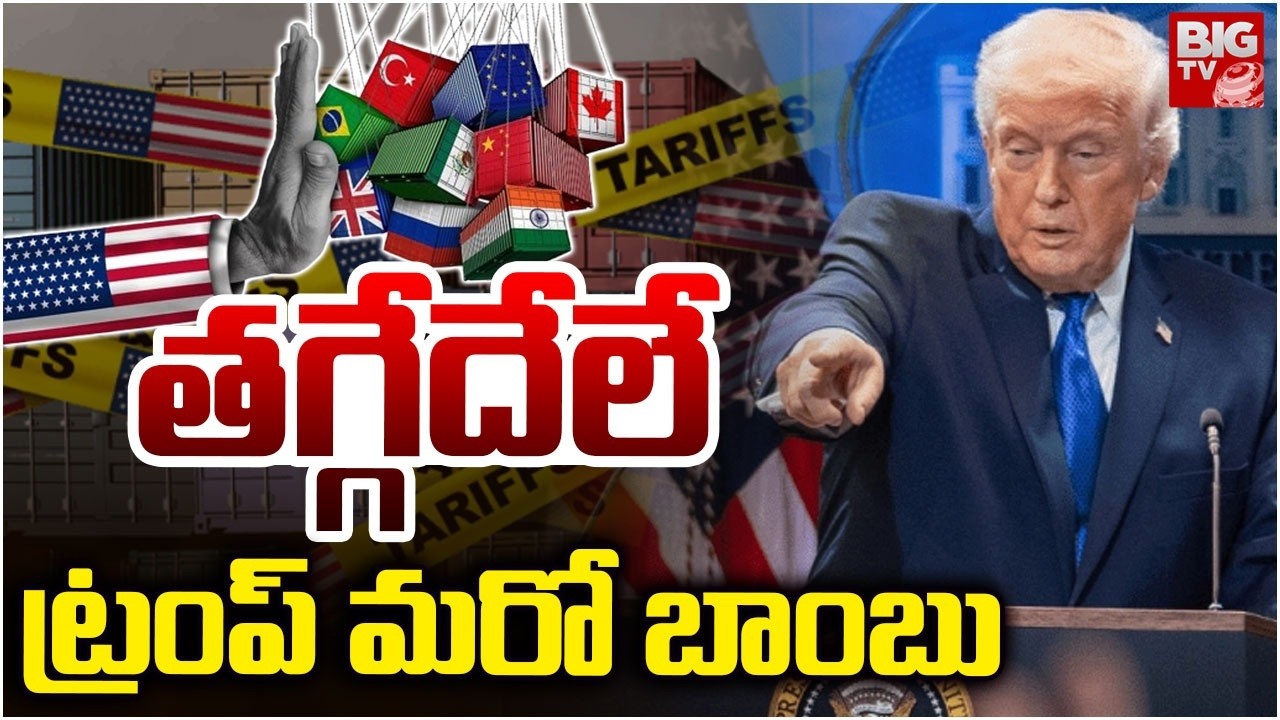 Donald Trump On Tarrifs After Supreme Court Judgement | తగ్గేదేలే ట్రంప్ మరో బాంబు.. BIG TV