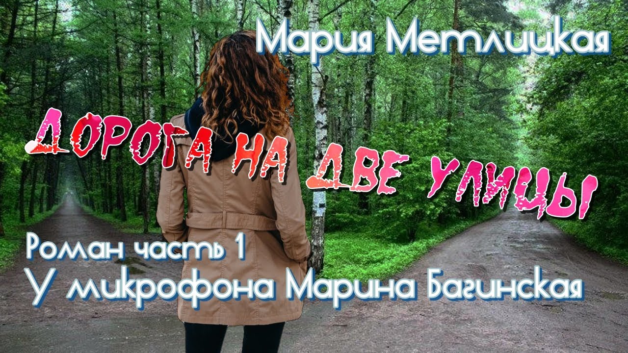 Аудиокнига Мария Метлицкая Роман 