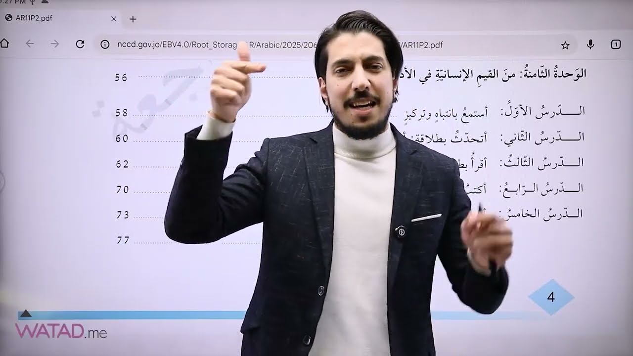 شو داخل بمادة العربي؟ 📘شرح شامل لمحتويات كتاب الفصل الثاني - لطلاب توجيهي 2009 : الاستاذ معاذ الحاوي