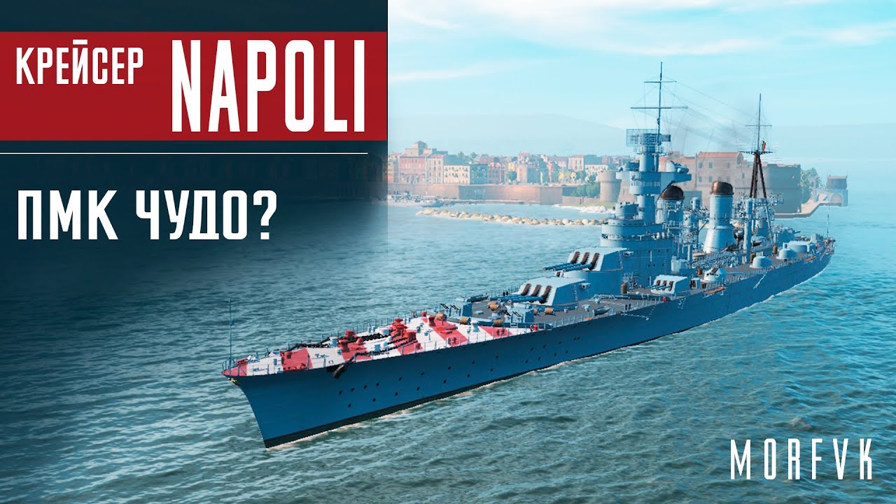 📺Обзор крейсера Napoli // ПМК чудо?