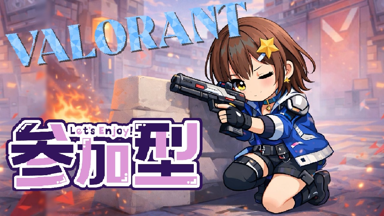 ［VALORANT～PC～］定期配信！！コンペ参加型♬ 参加はシルバーまで／22時頃まで。（概要欄確認）