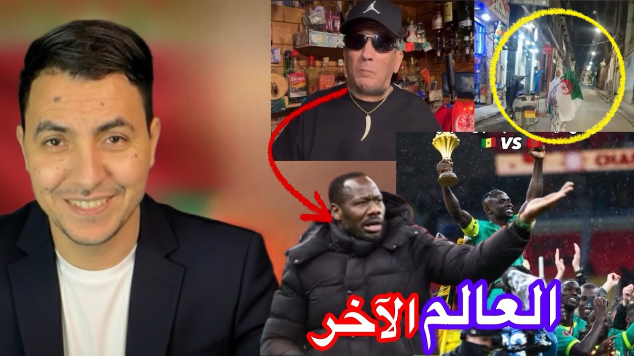 واش هذا هو كأس إفريقيا ‏معاناة ‏المغاربة في السنغال بسبب كأس إفريقيا فرحة الجزائريين والدول العربية