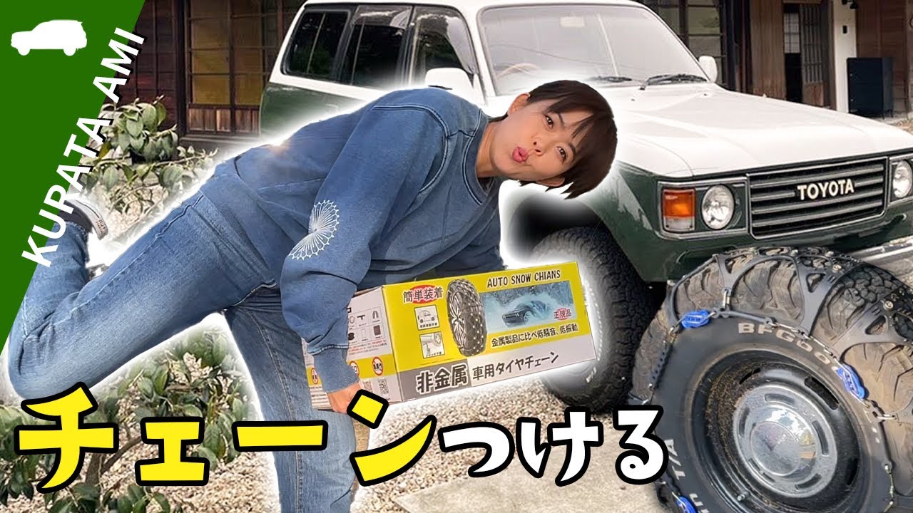 【ランクル80】タイヤチェーンつけてみた！