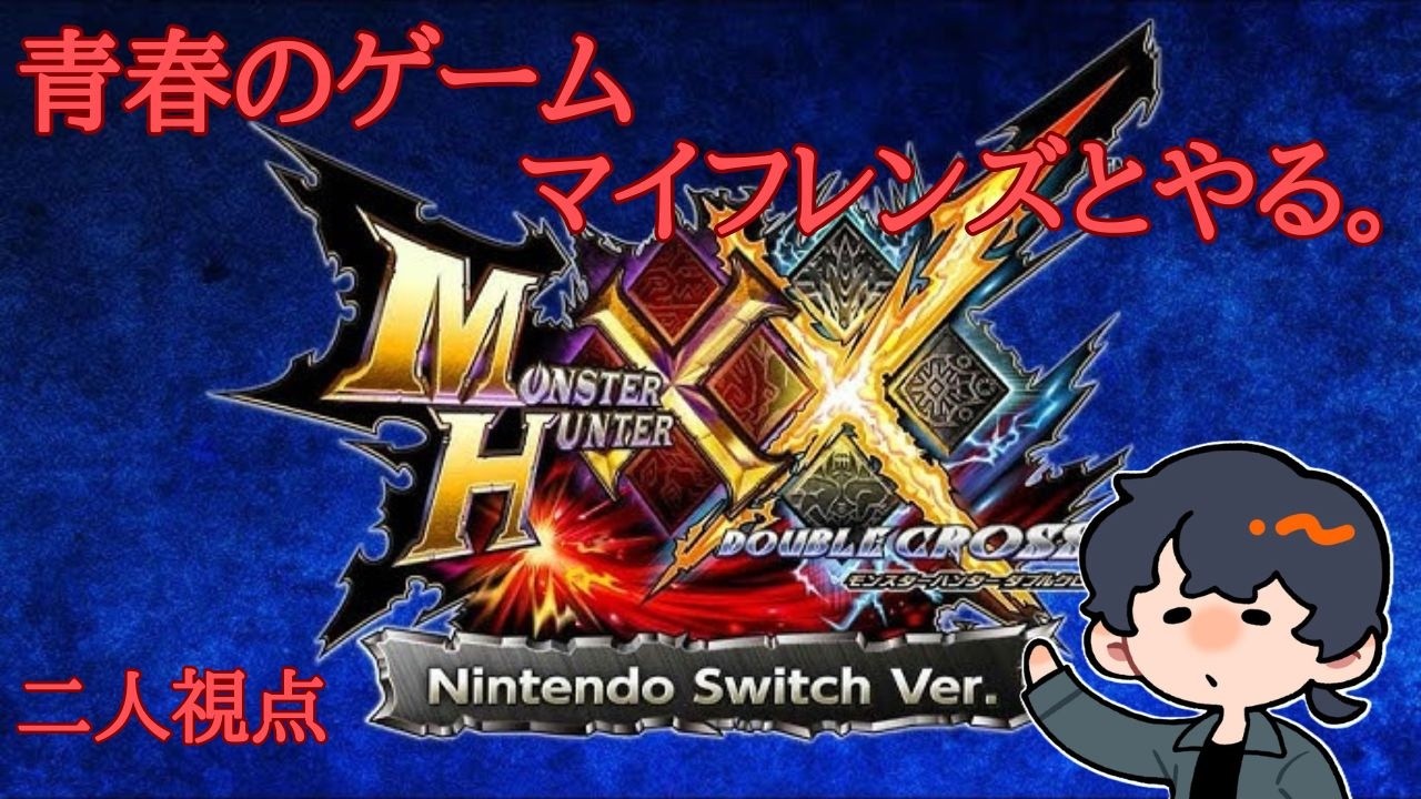 MHXX Switchライト直撮りでやる。HR3上げ