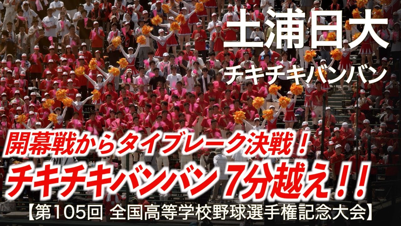 土浦日大「タイブレーク決戦！チキチキバンバン 7分超え」高校野球応援 2023夏【第105回全国高等学校野球選手権記念大会】【高音質】