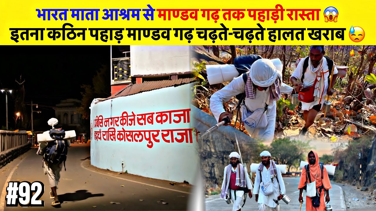 #92 Narmada Parikrama | भारत माता आश्रम से माण्डव गढ़ तक पहाड़ी रास्ता | चढ़ते चढ़ते हालत ख़राब 😰