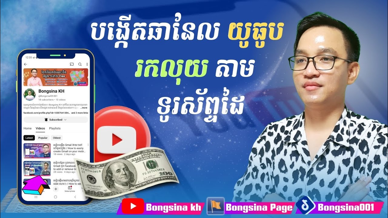របៀបបង្កើតឆានែល Youtube តាមទូរស័ព្ទដៃ / How to create a Youtube channel on your phone #Bongsina_kh