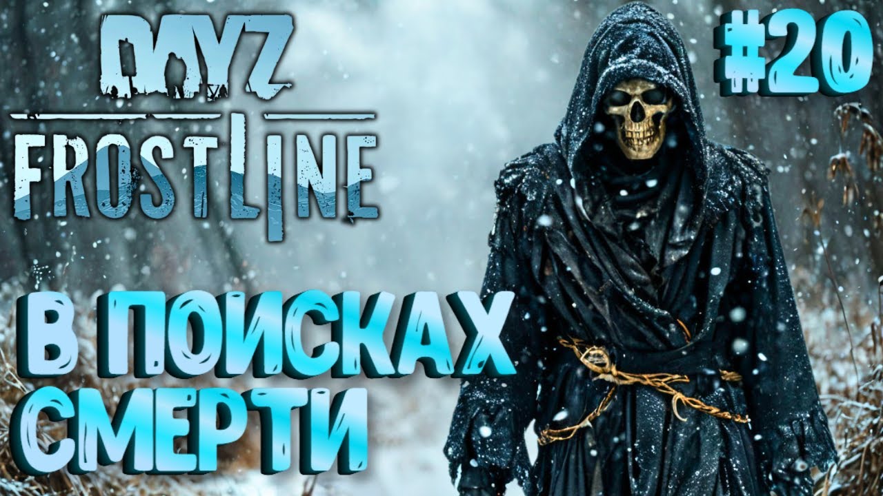 В ПОИСКАХ СМЕРТИ!!! FROSTLINE - КРУТОЕ ОБНОВЛЕНИЕ В DAYZ! НОВАЯ КАРТА SAKHAL! РЕЛИЗ! #20