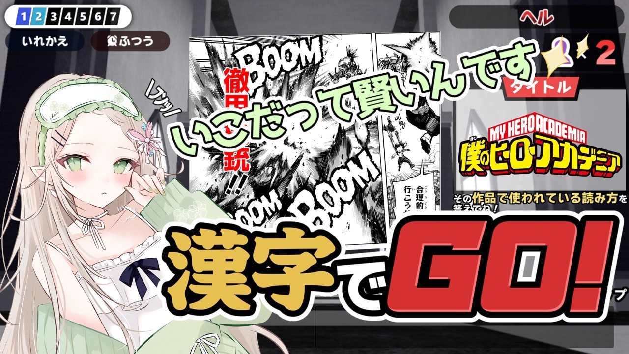 【漢字でGO！】かしこいこ見せます👓✨【癒羽いこい】#なういこ