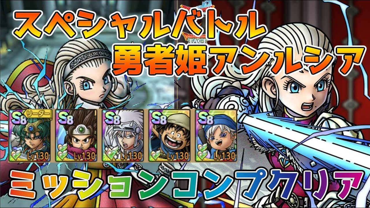 【DQタクト】スペシャルバトル 勇者姫アンルシア 修業の成果を見せましょう！をミッションコンプクリア出来る編成紹介【#ドラクエタクト/#ドラゴンクエストタクト/#DQTact】