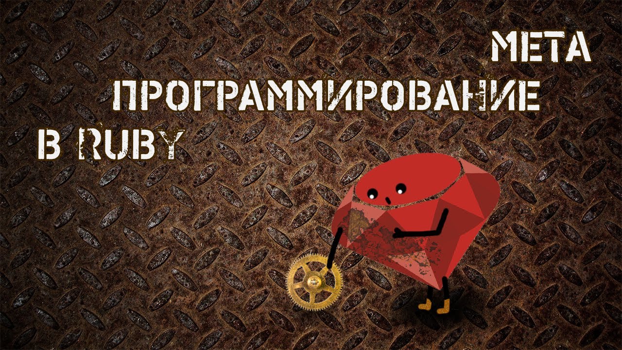 Метапрограммирование в Ruby | inherited, class_exec, send, instance_variable_set