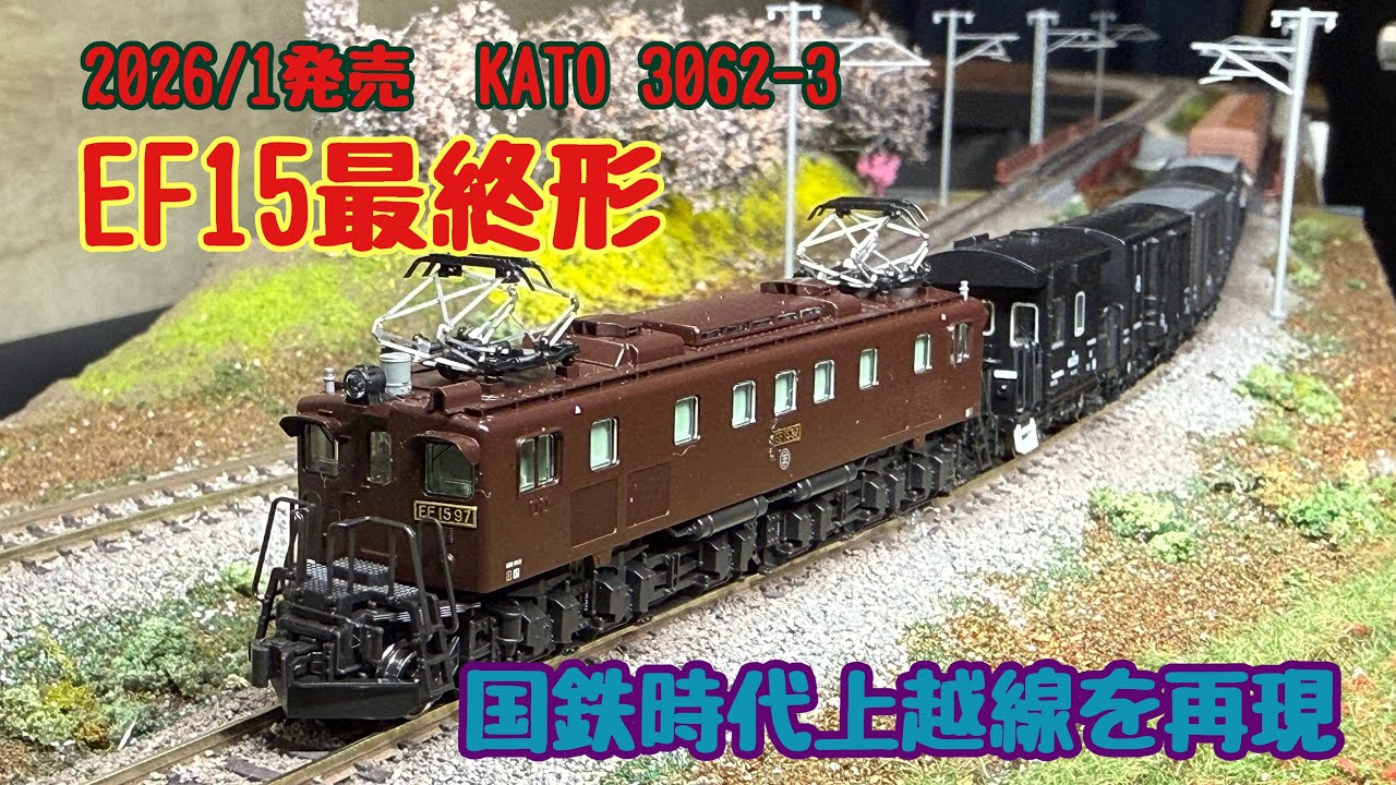 2026/1 KATOより EF15が発売されました。#nゲージ #鉄道模型 #国鉄 