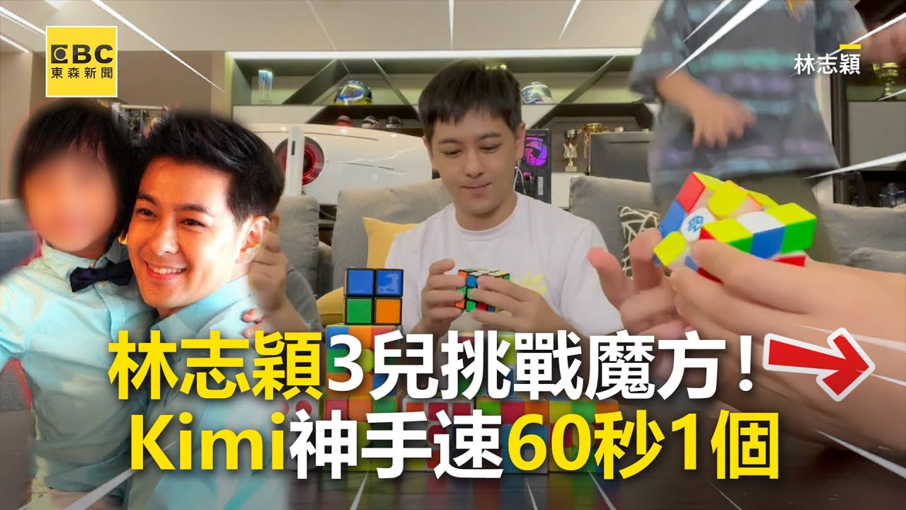 林志穎3兒挑戰魔方！Kimi神手速60秒1個 @ebcstars
