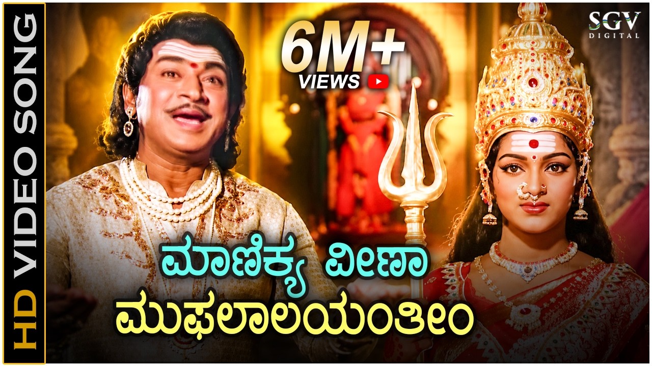 Manikya Veena - Kaviratna Kalidasa - HD Video Song | Dr Rajkumar | M Ranga Rao | Devotional Song