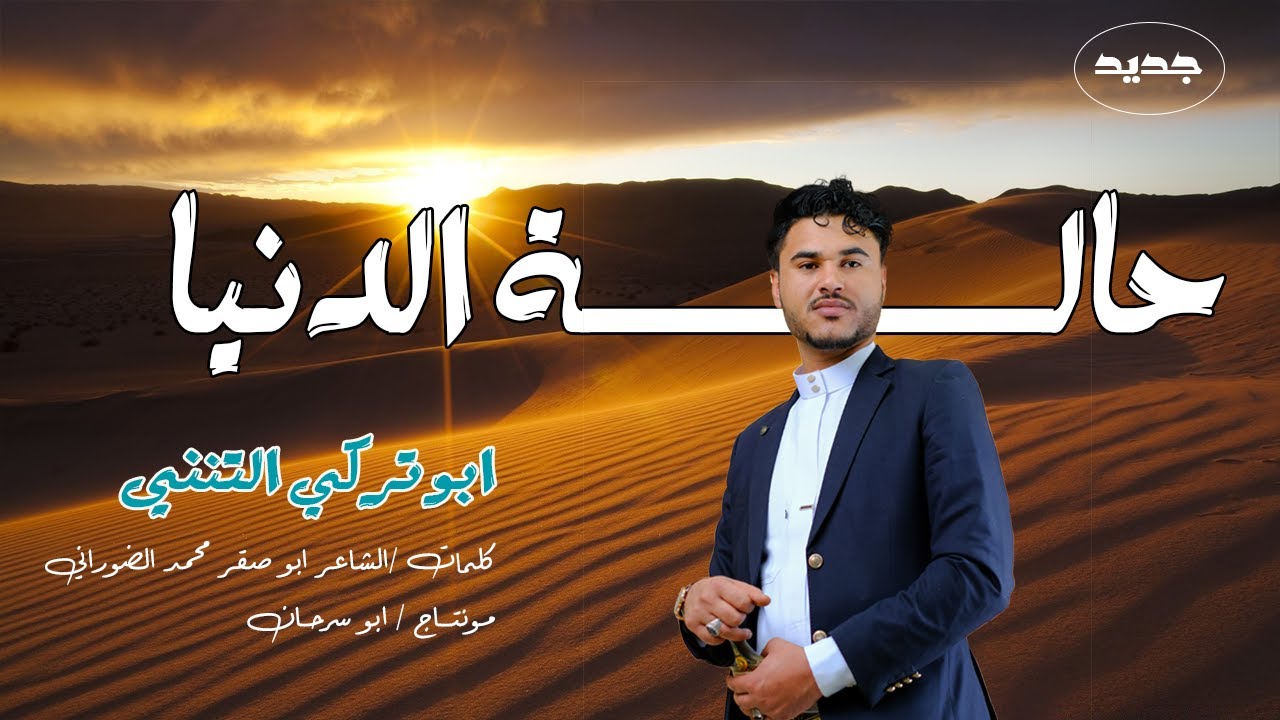 ابو تركي التنني جديد /بالة حالة الدنيا / كلمات ابو صقر الضوراني