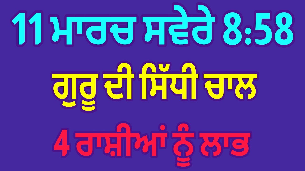 ਗੁਰੂ ਗ੍ਰਹਿ ਮਾਰਗੀ: ਇਨ੍ਹਾਂ ਰਾਸ਼ੀਆਂ ਦੇ ਜੀਵਨ ਵਿਚ ਆ ਸਕਦੇ ਹਨ ਵੱਡੇ ਬਦਲਾਅ,ਕਿਤੇ ਤੁਹਾਡੀ ਰਾਸ਼ੀ ਤਾਂ ਨਹੀਂ ਇਹਨਾਂ ਵਿਚ