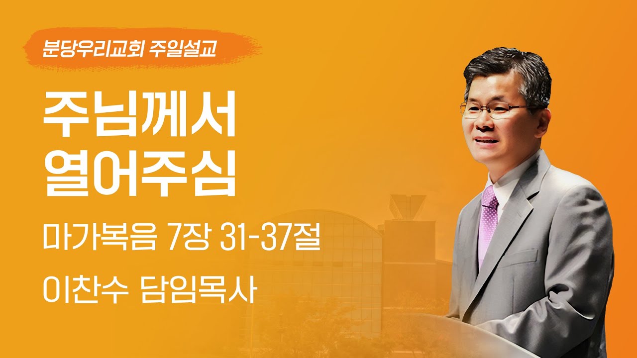 2025-04-06 | 주님께서 열어주심 | 이찬수 목사 | 분당우리교회 주일설교