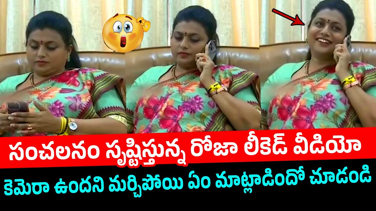 సంచలనం సృష్టిస్తున్న రోజా లీకెడ్ వీడియో😲 RK Roja Leaked Video | Ministar Roja Viral Video | Roja