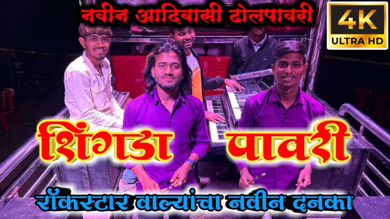 #शिंगडा_पावरी | ✨shingada pawari by ⭐️rockstar band shirasmani kalwan