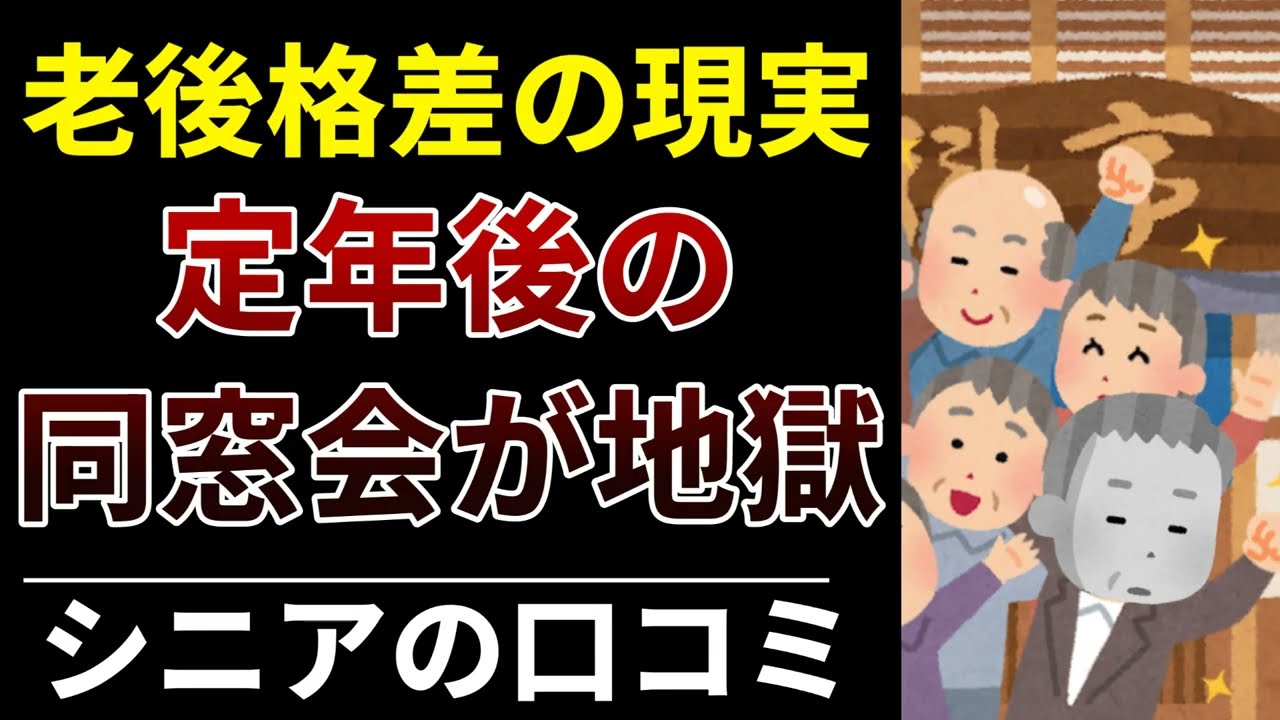 【60代の後悔】同窓会で感じた孤独と格差…幸せな老後との差とは│口コミ30選紹介します