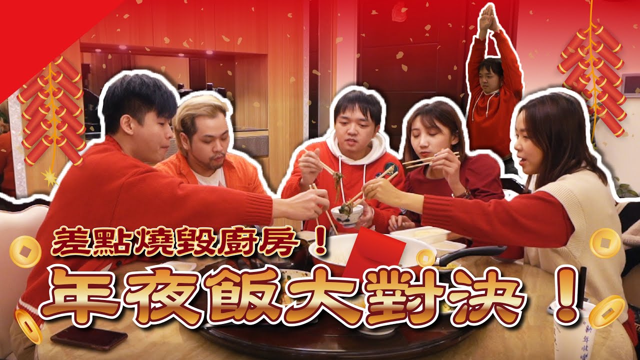 紅什麼廚藝大對決！黑暗料理年夜飯！【最近紅什麼】《生活》