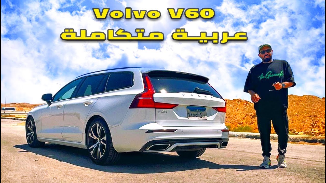 Volvo V60 Review 2022 التجربة الكاملة مع تامر بشير