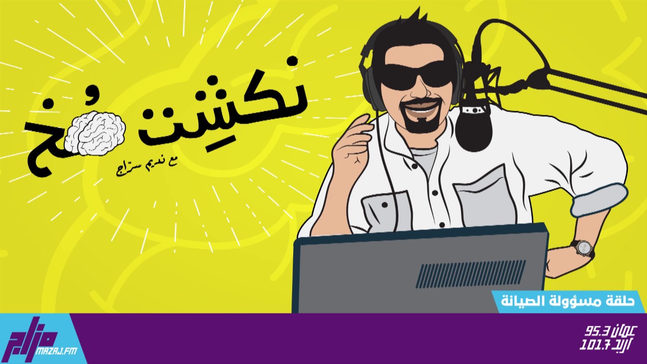 نكشة مخ مع نديم سراج الحلقة السابعة - مسؤولة الصيانة