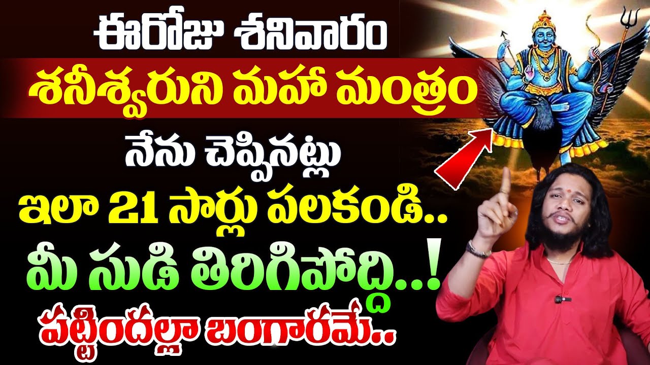Vibrant Vamshi : ఈరోజు శనివారం.. | Shani Dev Mantra | Powerful Money Attracting Mantra In Telugu