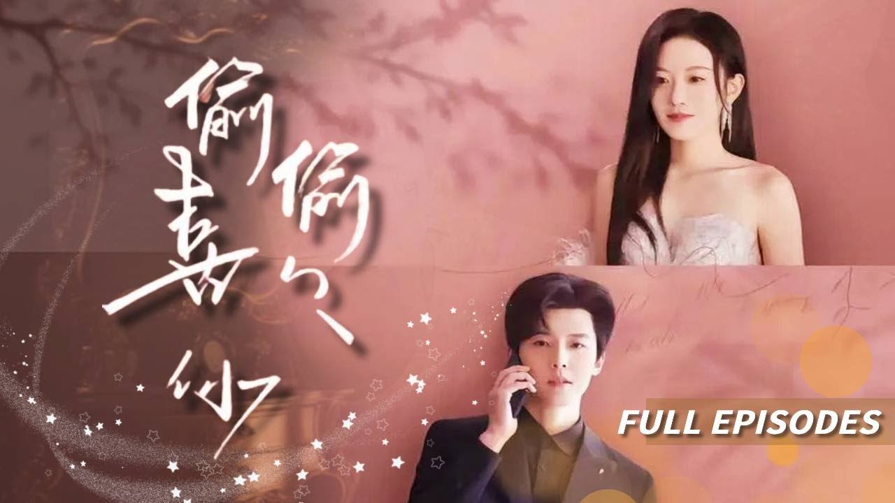 【FULL】💖 {邱虹凱&韓雨彤}她撞見未婚夫跟白月光親吻，轉手嫁給權貴滔天的腹黑總裁，卻沒想到他竟愛了我多年！#短劇 #drama #甜寵 #chinesedrama #甜劇