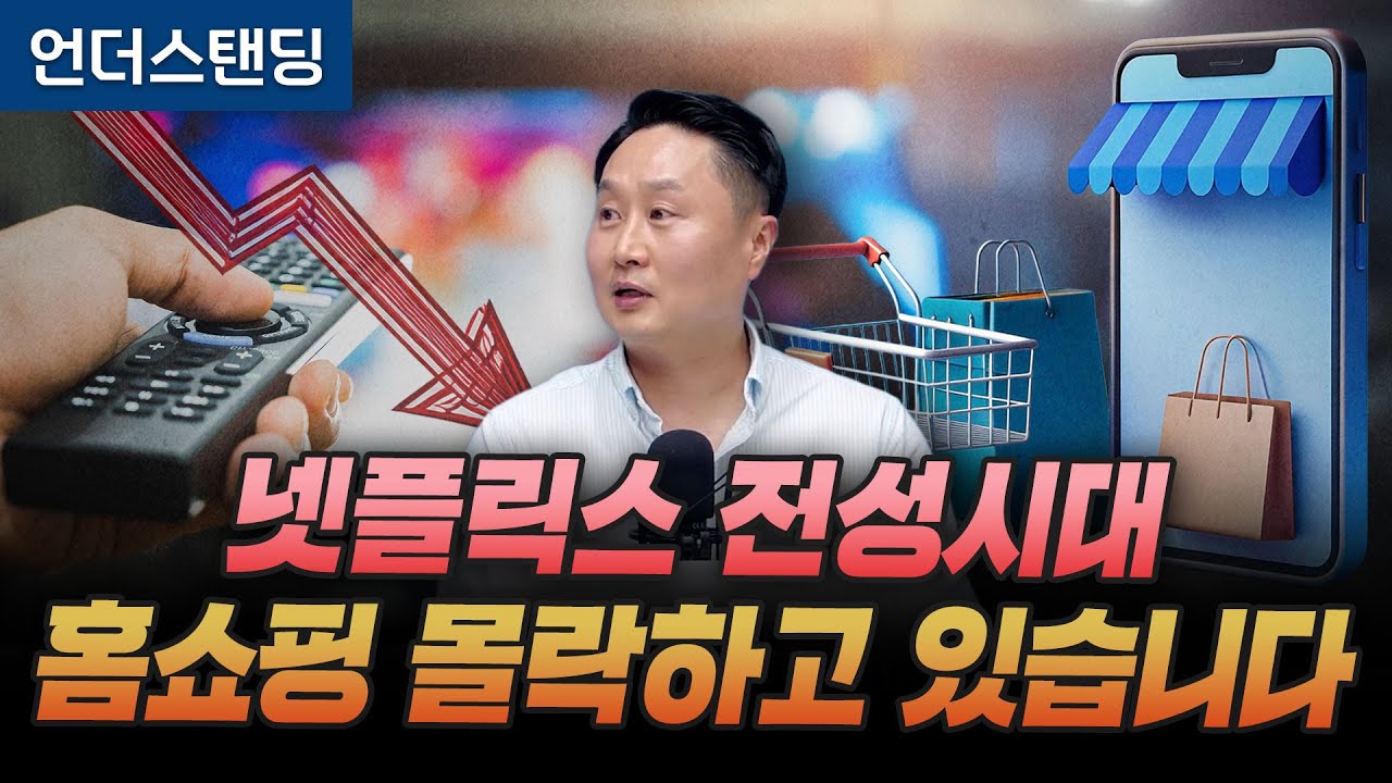 홈쇼핑 몰락하는 진짜 이유는 이겁니다 (피치덱 이동열 대표)