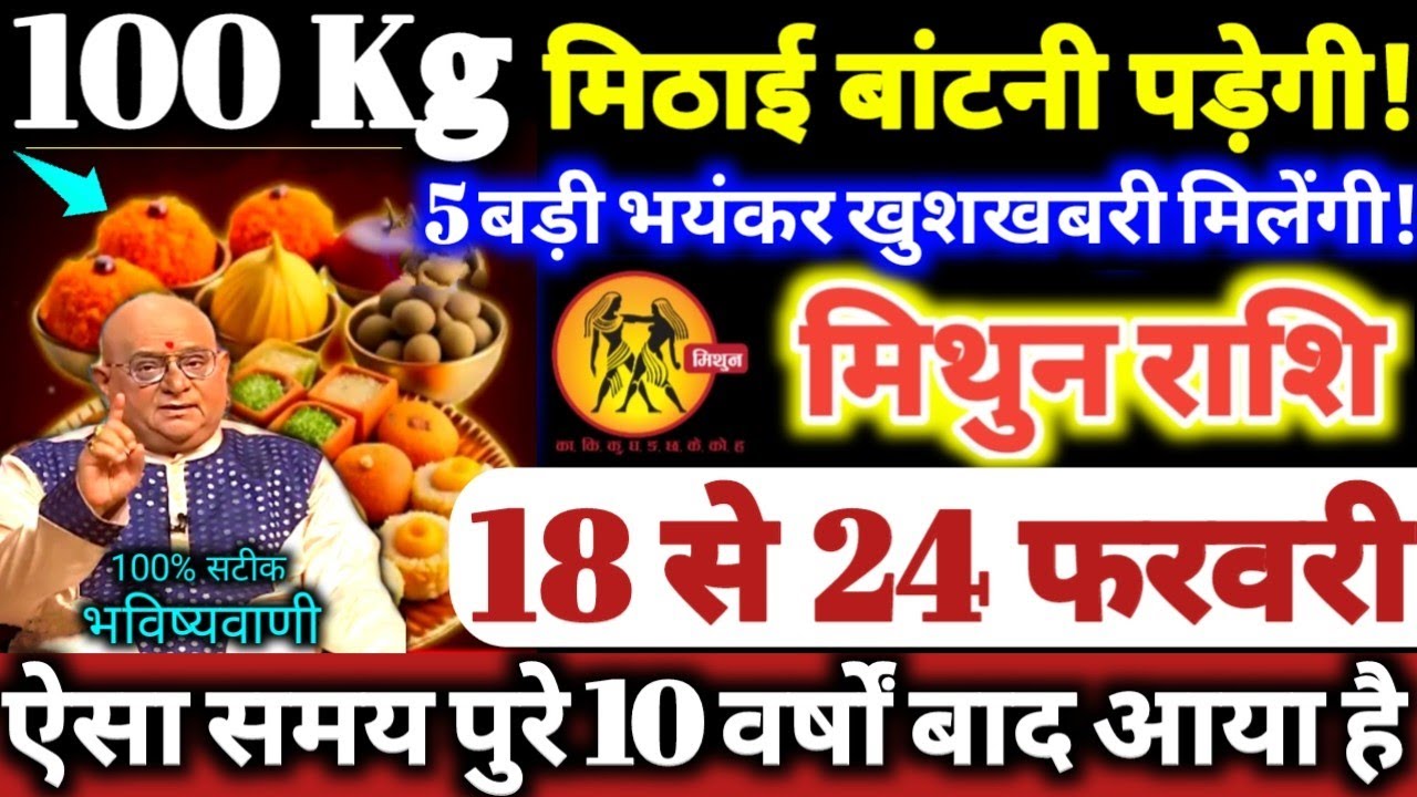 मिथुन राशि वालों 18 से 24 फरवरी 2026 / 100 किलो मिठाई बाटोगे, 5 बड़ी भयंकर खुशखबरी मिलेगी Mithun
