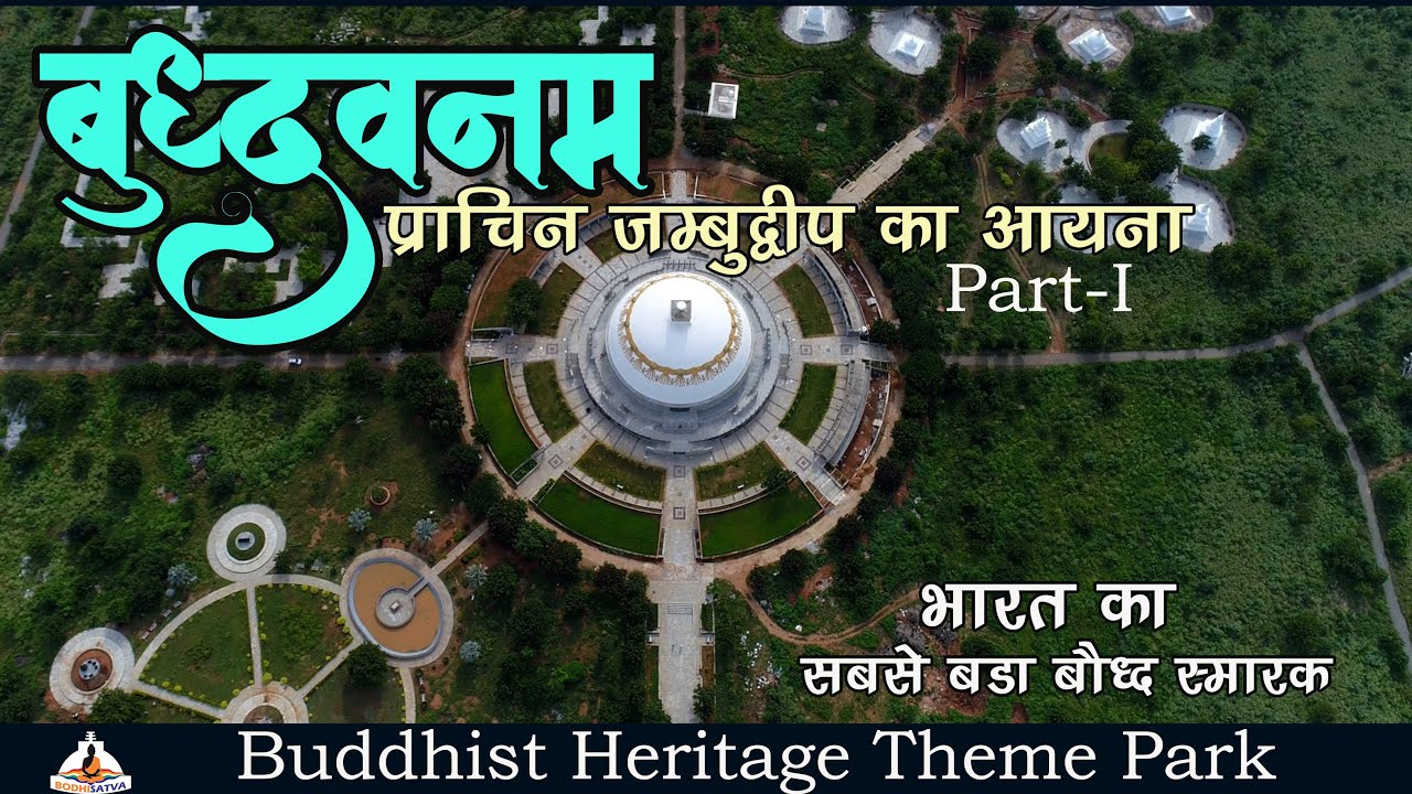 क्या आपने देखा है भारत का सबसे बड़ा बौद्ध स्मारक | बुद्धवनम तेलंगाना | होगा जम्बुद्वीप दर्शन | भाग १