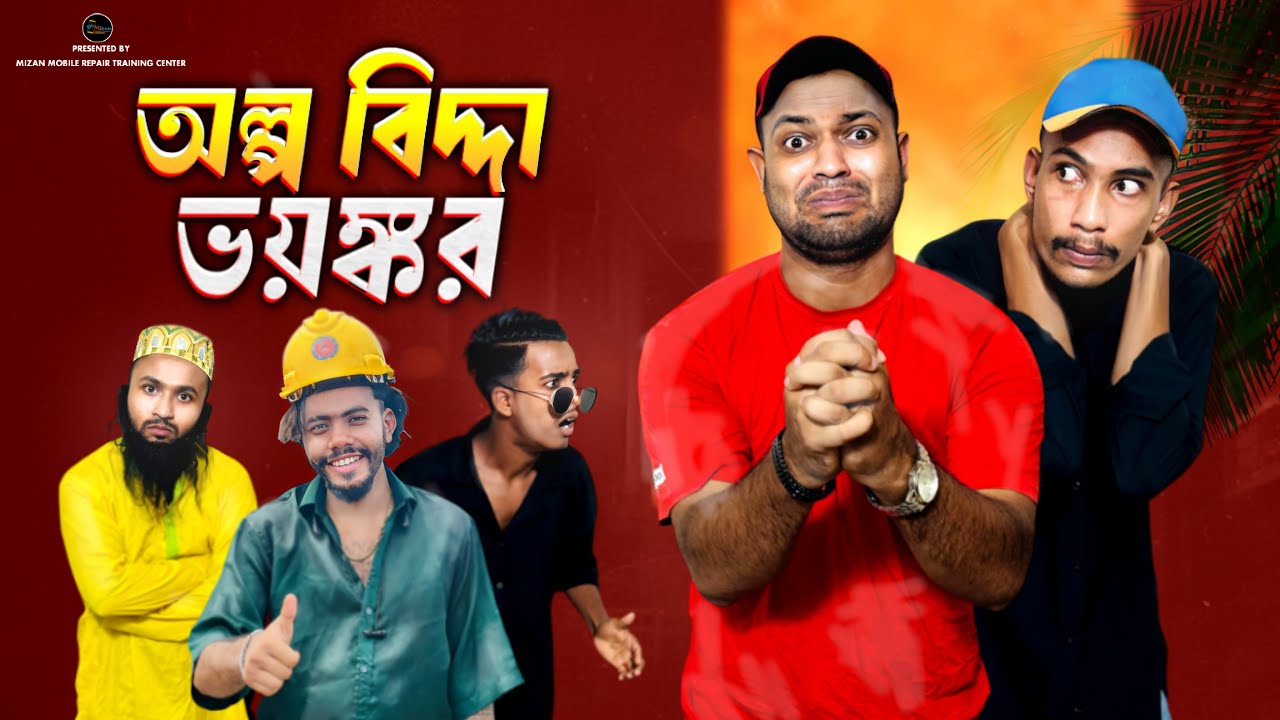 অল্প বিদ্দা ভয়ংকর ll Bangla Emotional Video ll Jibon Ahmed Niloy