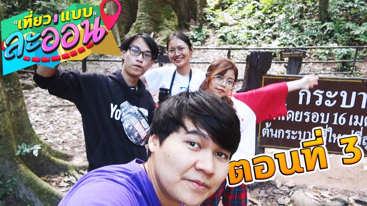 เที่ยวแบบละอ่อน Ep.1 - ต้นกระบาก ต้นไม้ที่ใหญ่ที่สุดในประเทศไทย (3/3)