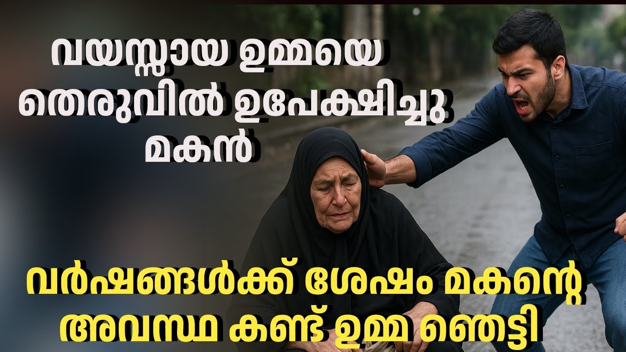 വയസ്സായ ഉമ്മയെ തെരുവിൽ ഉപേക്ഷിച്ച മകന് കിട്ടിയ ശിക്ഷ /Avalude Diary 