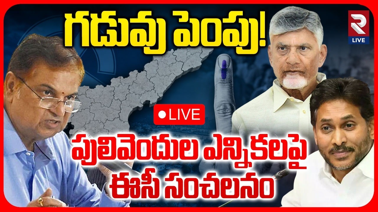 EC Shocking Decision On Pulivendula Elections LIVE | AP Local Body Elections | YS Jagan | CBN | RTV